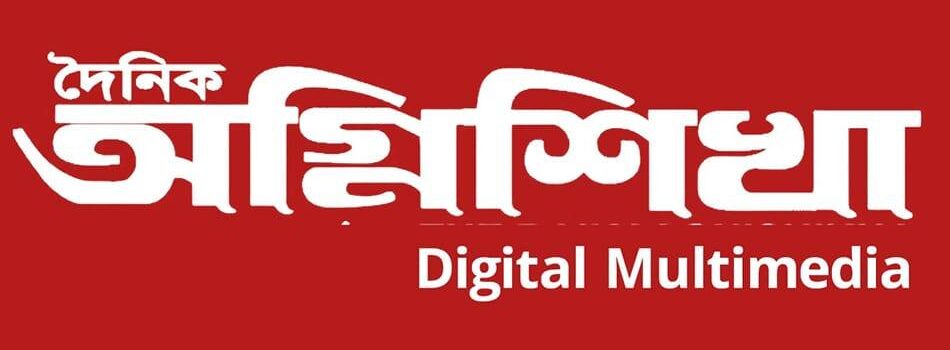 দৈনিক অগ্নিশিখা পত্রিকা